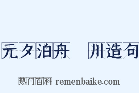 元夕泊舟霅川造句是什么意思的图片
